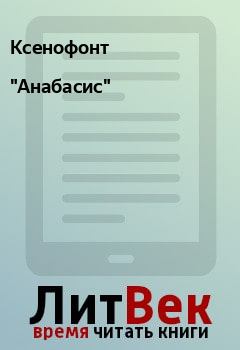 Книга - "Анабасис".  Ксенофонт - читать в Litvek