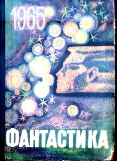 Обложка книги - Фантастика - 1965. Выпуск 1 - Анатолий Петрович Днепров