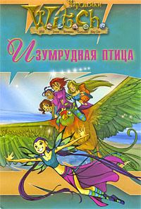 Книга - Ведьма. Изумрудная птица.  W.I.T.C.H. - прочитать в Litvek