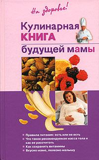 Обложка книги - Кулинарная книга будущей матери - Ольга Торозова
