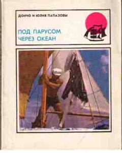 Обложка книги - Под парусом через океан - Дончо Папазов