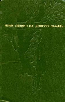 Книга - Двойное дно. Иван Захарович Лепин - читать в Litvek