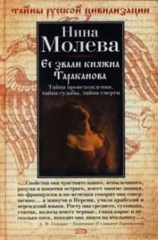 Книга - Ее звали княжна Тараканова. Нина Михайловна Молева - читать в Litvek