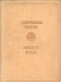 Обложка книги - Стихи - Николай Михайлович Языков
