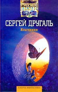 Книга - Нимфа и лейтенант. Сергей Александрович Другаль - читать в Litvek