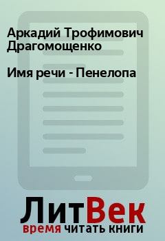 Обложка книги - Имя речи - Пенелопа - Аркадий Трофимович Драгомощенко