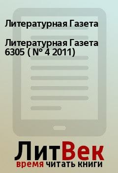 Книга - Литературная Газета  6305 ( № 4 2011). Литературная Газета - читать в Litvek