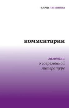 Обложка книги - Комментарии: Заметки о современной литературе - Алла Николаевна Латынина