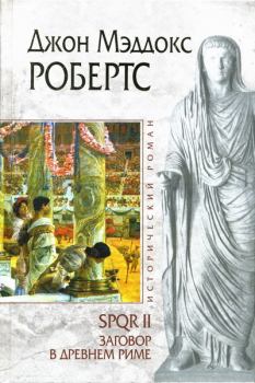 Обложка книги - Заговор в Древнем Риме - Джон Мэддокс Робертс