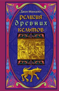 Книга - Религия древних кельтов. Джон Арнотт Маккалох - читать в Litvek