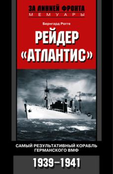 Обложка книги - Рейдер «Атлантис». Самый результативный корабль германского ВМФ. 1939-1941 - Бернгард Рогге
