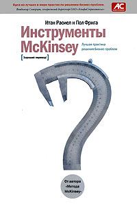 Обложка книги - Инструменты McKinsey. Лучшая практика решения бизнес-проблем - Итан Расиел