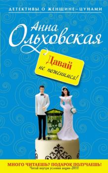Обложка книги - Давай не поженимся! - Анна Николаевна Ольховская