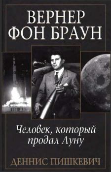 Книга - Вернер фон Браун: человек, который продал Луну. Деннис Пишкевич - читать в Litvek