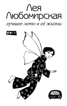 Обложка книги - Лучшее лето в её жизни - Лея Любомирская