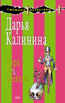 Книга - Цирк под одеялом. Дарья Александровна Калинина - читать в Litvek