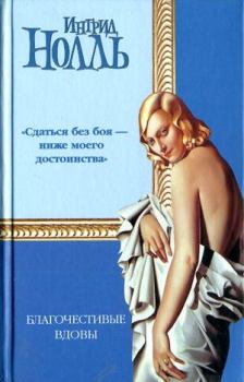 Книга - Благочестивые вдовы. Ингрид Нолль - читать в Litvek