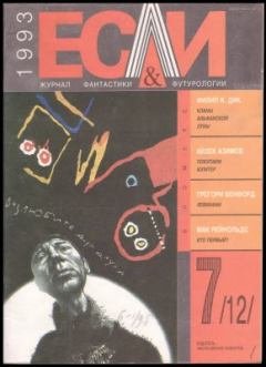 Обложка книги - «Если», 1993 № 07 - Эммануил Гушанский