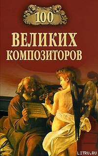Обложка книги - 100 великих композиторов - Дмитрий К Самин