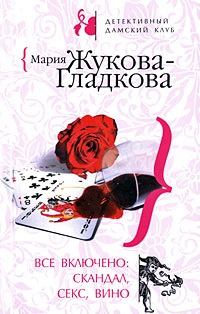 Обложка книги - Все включено: скандал, секс, вино - Мария Вадимовна Жукова-Гладкова