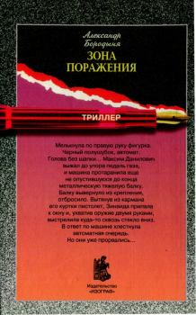Обложка книги - Зона поражения - Александр Сергеевич Бородыня