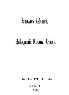 Книга - Звездный крен: Стихи 1926-1928.. Вячеслав Михайлович Лебедев - прочитать в Litvek