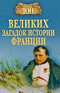 Обложка книги - 100 великих загадок истории Франции - Николай Николаевич Николаев