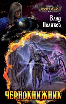 Книга - Чернокнижник. Влад Поляков (Цепеш) - читать в Litvek