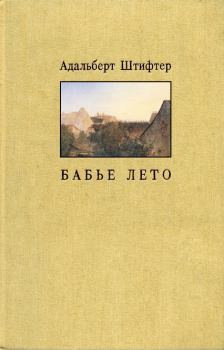 Книга - Бабье лето. Адальберт Штифтер - читать в Litvek