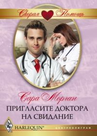 Обложка книги - Пригласите доктора на свидание - Сара Морган