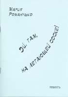 Книга - Эй, там, на летающей соске!. Мария Сергеевна Романушко - прочитать в Litvek