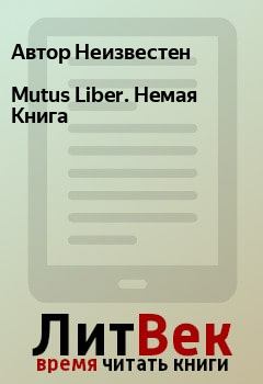 Книга - Mutus Liber. Немая Книга. Автор Неизвестен - читать в ЛитВек