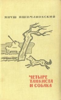 Книга - Четыре танкиста и собака / сборник. Януш Пшимановский - прочитать в Litvek