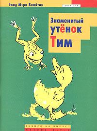 Книга - Знаменитый утёнок Тим. Энид Блайтон - читать в Litvek