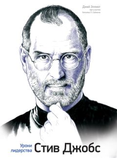 Книга - Стив Джобс. Уроки лидерства. Вильям Л Саймон - прочитать в Litvek