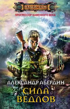 Обложка книги - Сила ведлов - Александр Абердин