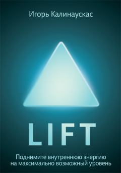 Обложка книги - Lift. Поднимите внутреннюю энергию на максимально возможный уровень - Игорь Николаевич Калинаускас