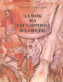 Обложка книги - Замок на загадочной планете - Георгий Георгиевич Почепцов