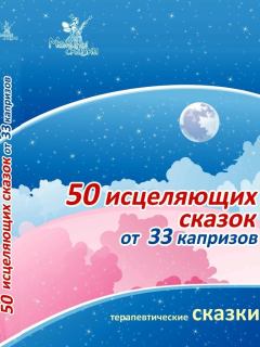 Книга - 50 исцеляющих сказок от 33 капризов. Ирина Владимировна Маниченко - читать в ЛитВек