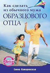 Книга - Как сделать из обычного мужа образцового отца. Елена Витальевна Камаровская - читать в Litvek