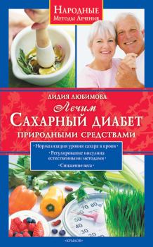 Книга - Лечим сахарный диабет природными средствами. Лидия Сергеевна Любимова - прочитать в Litvek