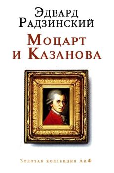 Книга - Моцарт и Казанова (сборник). Эдвард Станиславович Радзинский - читать в Litvek