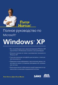 Книга - Полное руководство по Microsoft Windows XP. Питер Нортон - читать в Litvek