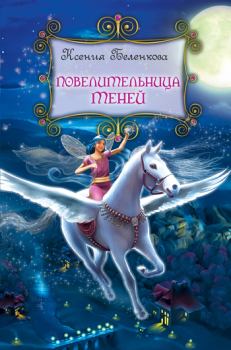 Обложка книги - Повелительница теней - Ксения Беленкова