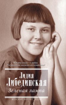Книга - Зеленая лампа (сборник). Лидия Борисовна Либединская - прочитать в Litvek