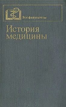 Книга - История медицины. П Е Заблудовский - прочитать в Litvek