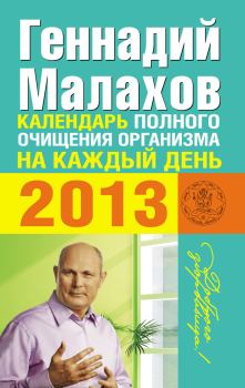 Обложка книги - Календарь полного очищения организма на каждый день 2013 - Геннадий Петрович Малахов