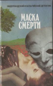 Книга - Маска смерти. Альберт Корнелис Баантье - читать в Litvek
