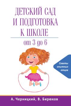 Книга - Детский сад и подготовка к школе. Александр Михайлович Черницкий - читать в Litvek