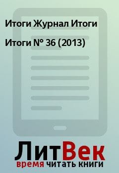 Книга - Итоги   №  36 (2013). Итоги Журнал Итоги - читать в Litvek
